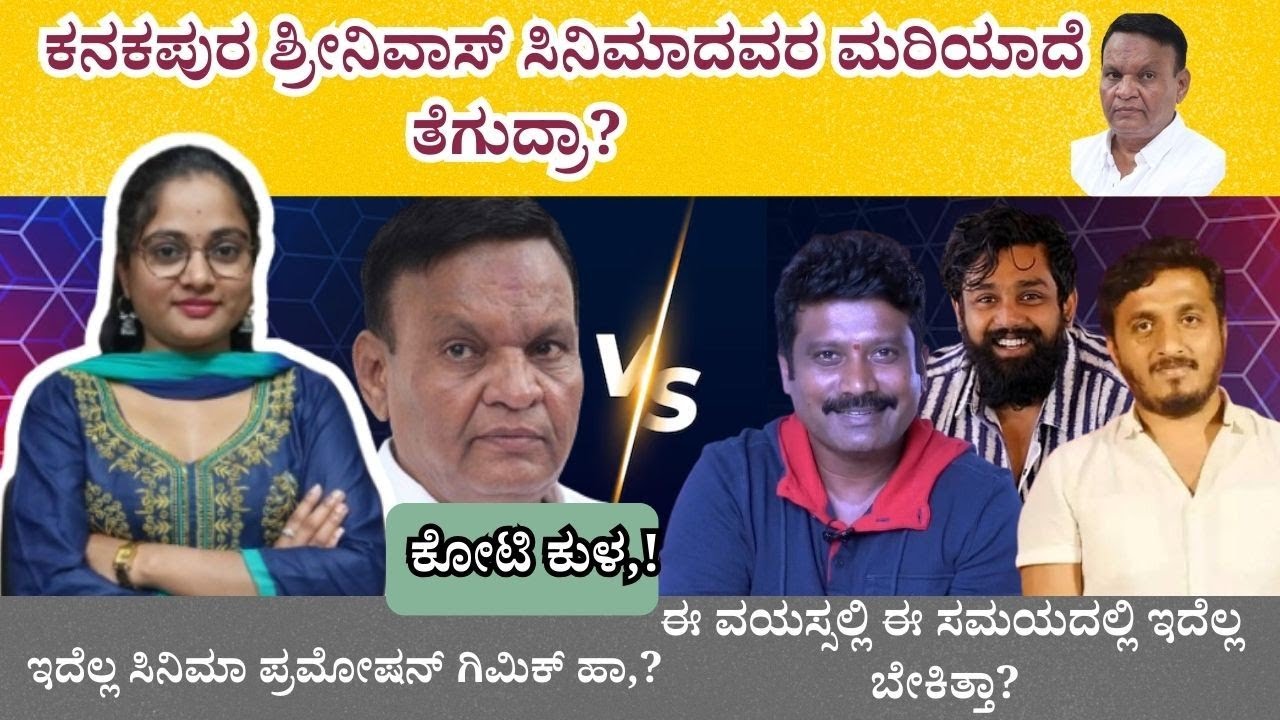 ಕನಕಪುರ ಶ್ರೀನಿವಾಸ್ | ಕಾಟನ್ ಪೇಟೆ | ಪ್ರೇಮ್, AP ಅರ್ಜುನ್, ಬಾಯಿಗೆ ಬಂದ ಆಗೇ ಬೈದ ಪ್ರೊಡ್ಯೂಸರ್ | ಯಾಕೆ ಗೊತ್ತಾ,? 