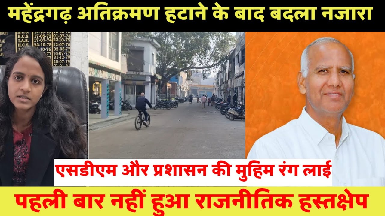 महेंद्रगढ़। अतिक्रमण हटाने की कारवाई के बाद बदला नजारा।।  पहली बार नहीं हुआ कोई राजनैतिक हस्तक्षेप। 