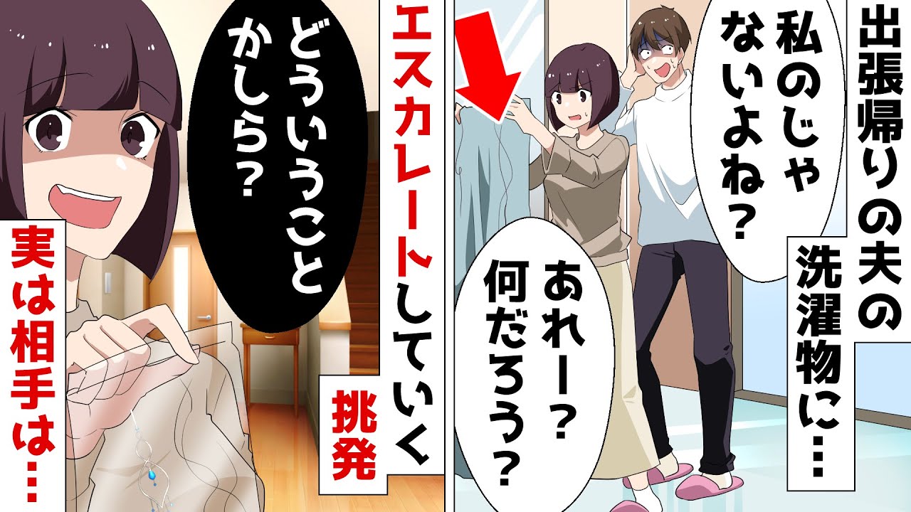 出張から帰宅した夫の荷物に不倫相手の髪の毛が入っていた⇒離婚覚悟で夫を問い詰めると…【スカッとする話】