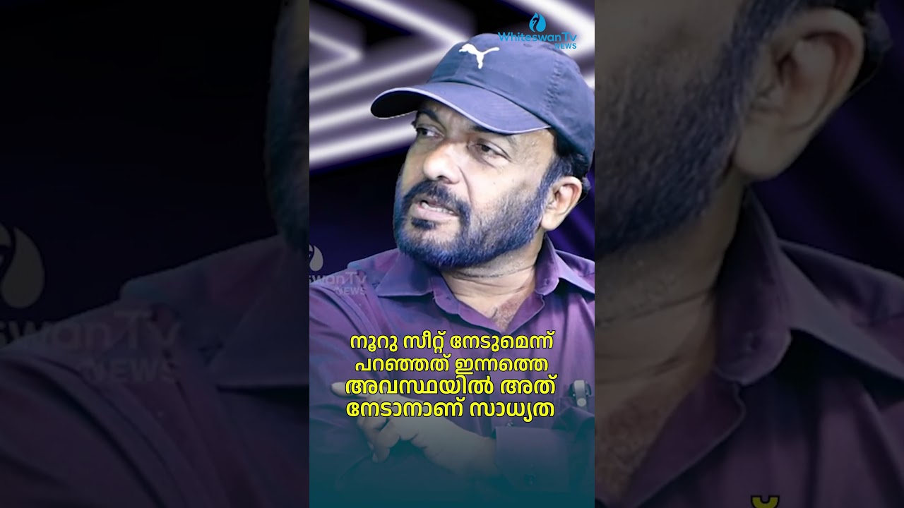 100 സീറ്റ് നേടുമെന്ന് പറഞ്ഞത് ഇന്നത്തെ അവസ്ഥയിൽ അത് നേടാനാണ് സാധ്യത|TP NANDAKUMAR |WHITESWAN TV NEWS