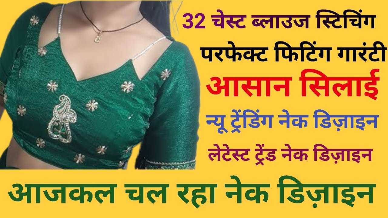 32 चेस्ट ब्लाउज स्टिचिंग कटिंग और सिलाई | परफेक्ट फिटिंग का आसान तरीका//#gtrendboutique 