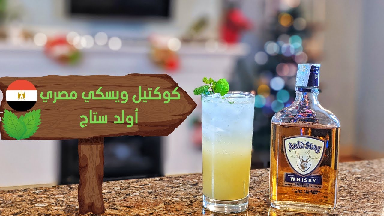 أزاي تعمل كوكتيل بـ ويسكي مصري أولد ستاج | مشروبات كحولية