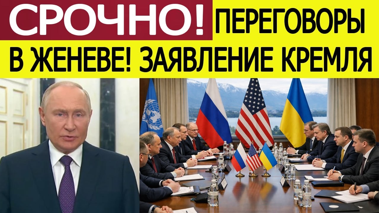 СРОЧНО! переговоры России, США и Украины в Женеве — заявление Кремля