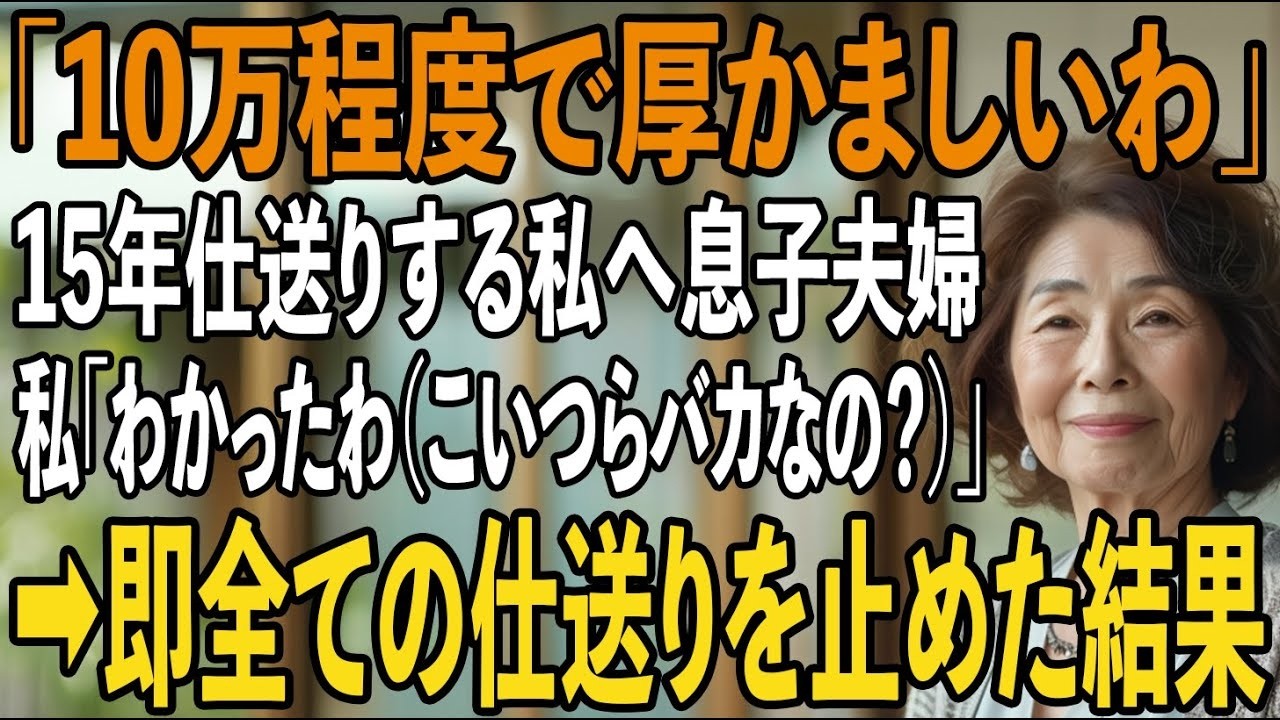 息子夫婦に15年間仕送りをしていた私。息子嫁「毎月たった10万円程度で偉そうに」→仕送りを即止めると「仕送り忘れてるぞ！」私「は？」【シニアライフ】【60代以上の方へ】