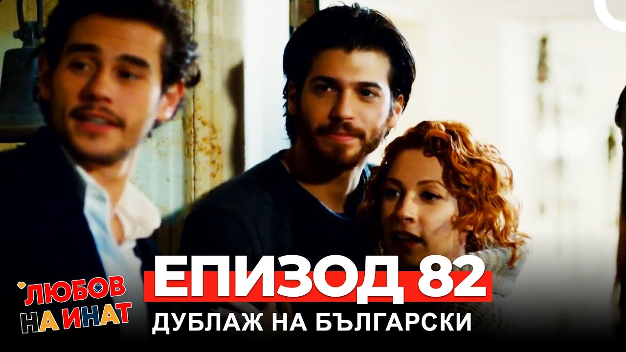 Любов на инат част 82(Български дублаж)