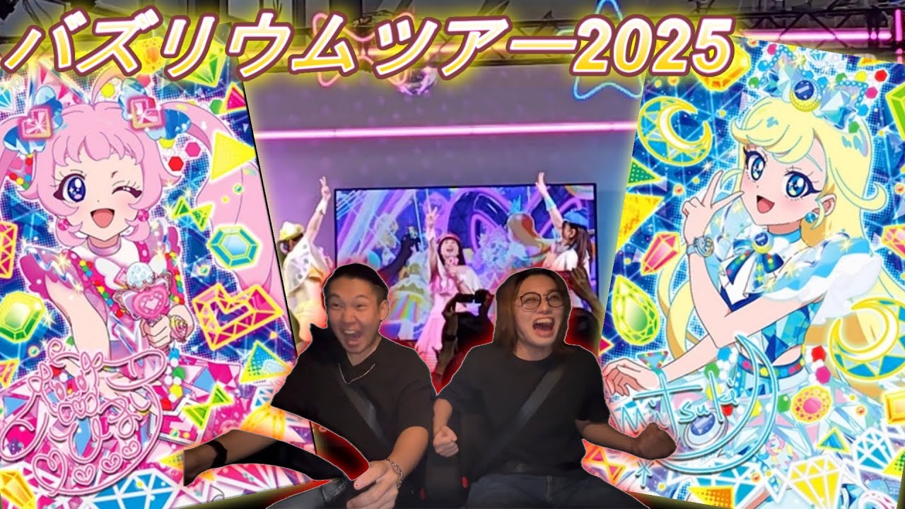 【アイプリ】定員制限で参加が不可能と言われる「バズリウムオーディション」で超激レアカードをゲットせよ！！【ひみつのアイプリ】バズリウムツアーTokyoおもちゃショー2025