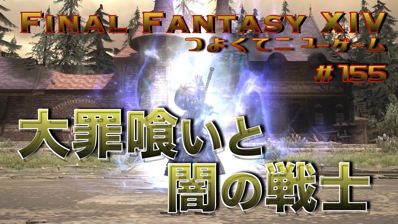 闇の戦士　【FF14 かずぴのエオルゼア冒険記＃155】