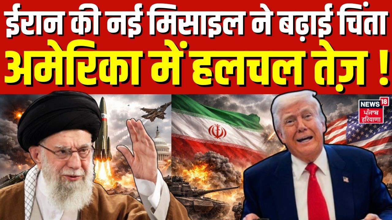 Iran America War Update : ईरान की नई मिसाइल ने बढ़ाई चिंता, अमेरिका में हलचल तेज़ ! | N18G