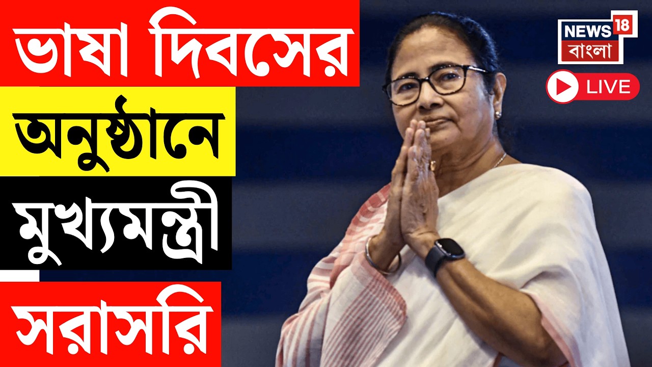 Mamata Banerjee Live | ভাষা দিবসের অনুষ্ঠানে মুখ্যমন্ত্রী মমতা বন্দ্যোপাধ্যায়, দেখুন সরাসরি