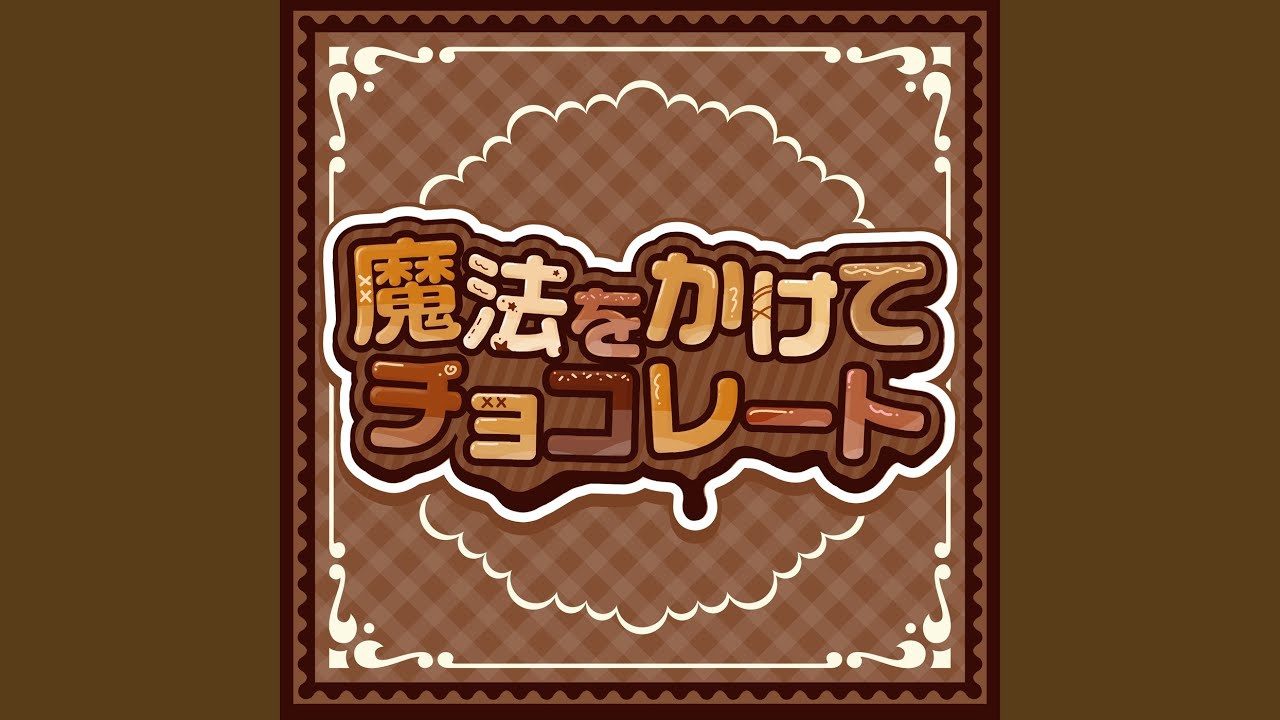 魔法をかけてチョコレート