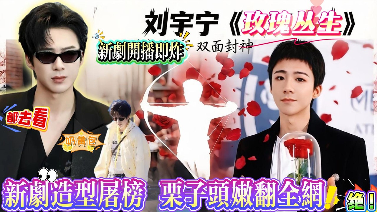 内娱真没对手！刘宇宁新剧造型屠榜，《玫瑰丛生》栗子头一出场，嫩回 2018 刚出道！都去看刘宇宁演深情小贝！冲啊！#刘宇宁 #liuyuning #劉宇寧 #电视剧
