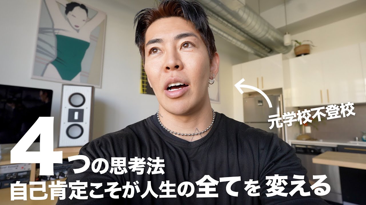 僕の人生が大きく変わった自己肯定感向上の4つの思考法