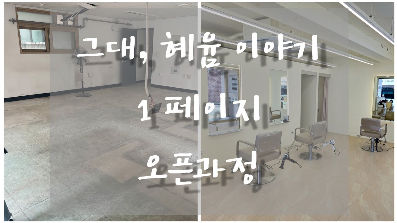 새로 오픈한 2인 미용실 그대, 혜윰 창업 과정! ❣️ 오픈 준비한다면 꼭 알아야하는 인테리어 공사과정/사기당할 뻔 한 이야기/준비과정 모두 담았습니다❣️ 그대, 혜윰 1페이지