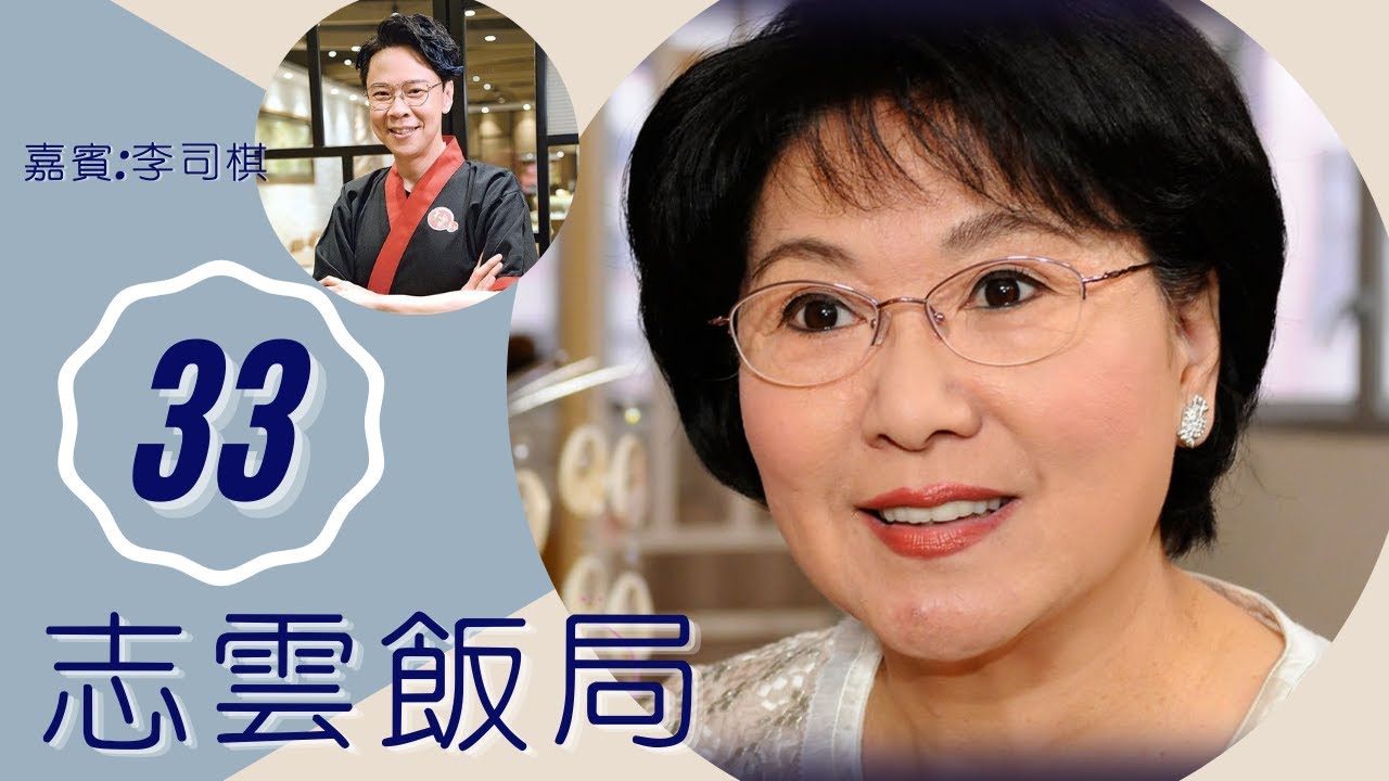 李司棋 談婚姻失敗前夫外遇 離婚後女兒只跟前夫 | 志雲飯局 #33 | 陳志雲 | 粵語 | TVB 2006