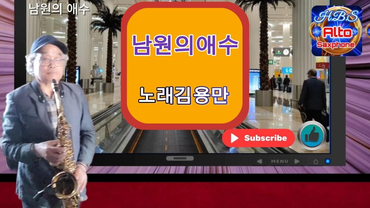 남원의애수 노래 김용만 #7080색소폰추천곡 #7080추억의명곡#알토색소폰 #트로트 #대중가요연주  #70대 시니어 색소폰#색소폰music #노래방#노래방인기곡