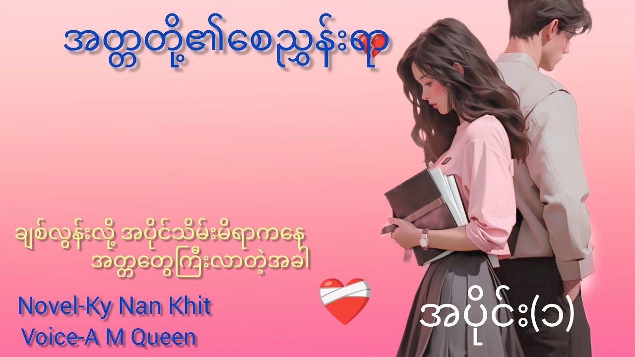အတ္တတို့၏စေညွှန်းရာ အပိုင်း(၁)