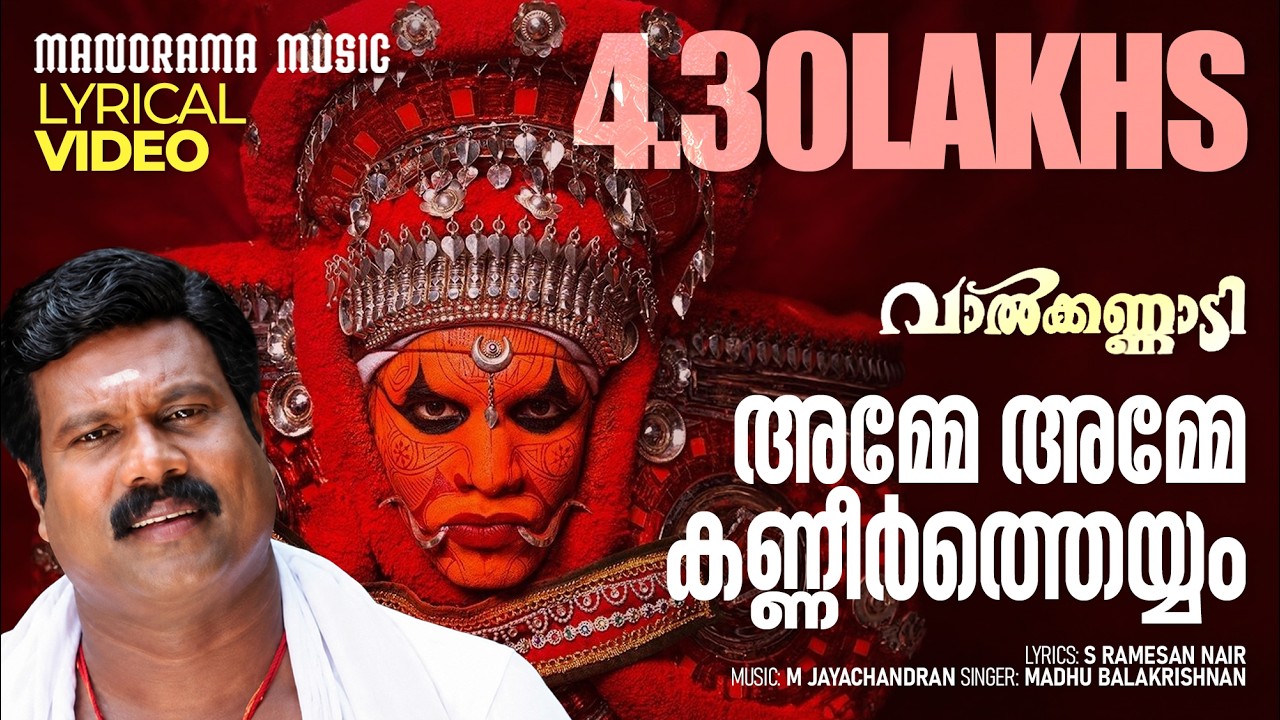 Amme Amme | Lyrical Video Song | Valkannadi | Kalabhavan Mani | M Jayachandran