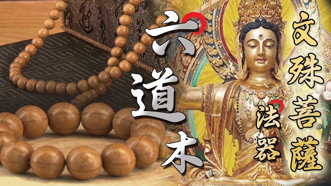菩提居 文殊菩薩六道木手珠
