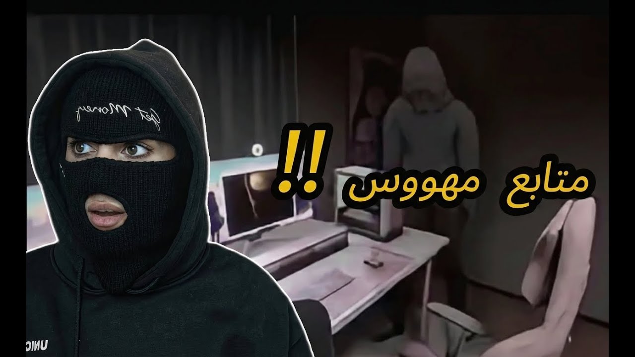 مهووس هكر قناتي !! 😨 PARASOCIAL