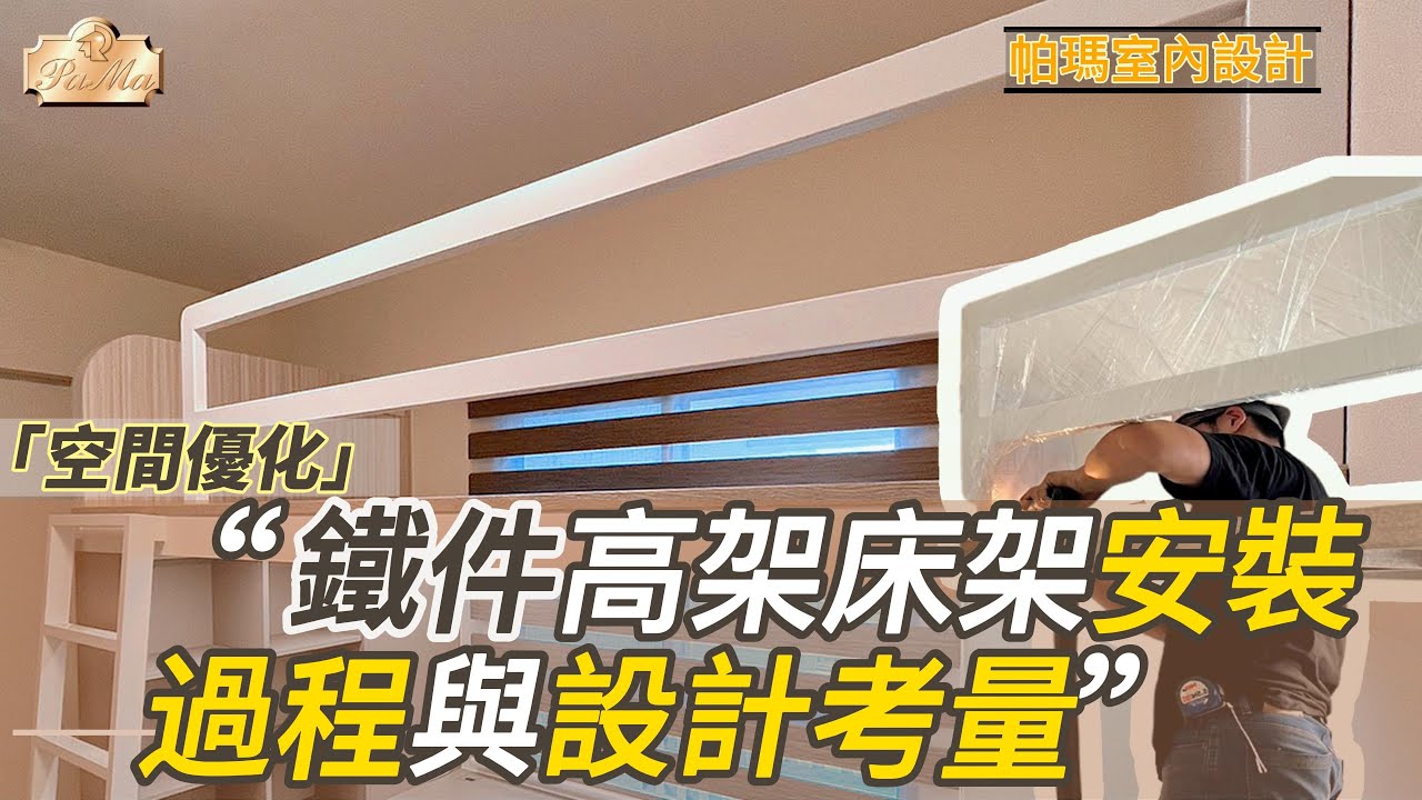 空間優化 | 鐵件高架床架安裝 | 過程與設計考量！[ 帕瑪室內設計 EP22 ]