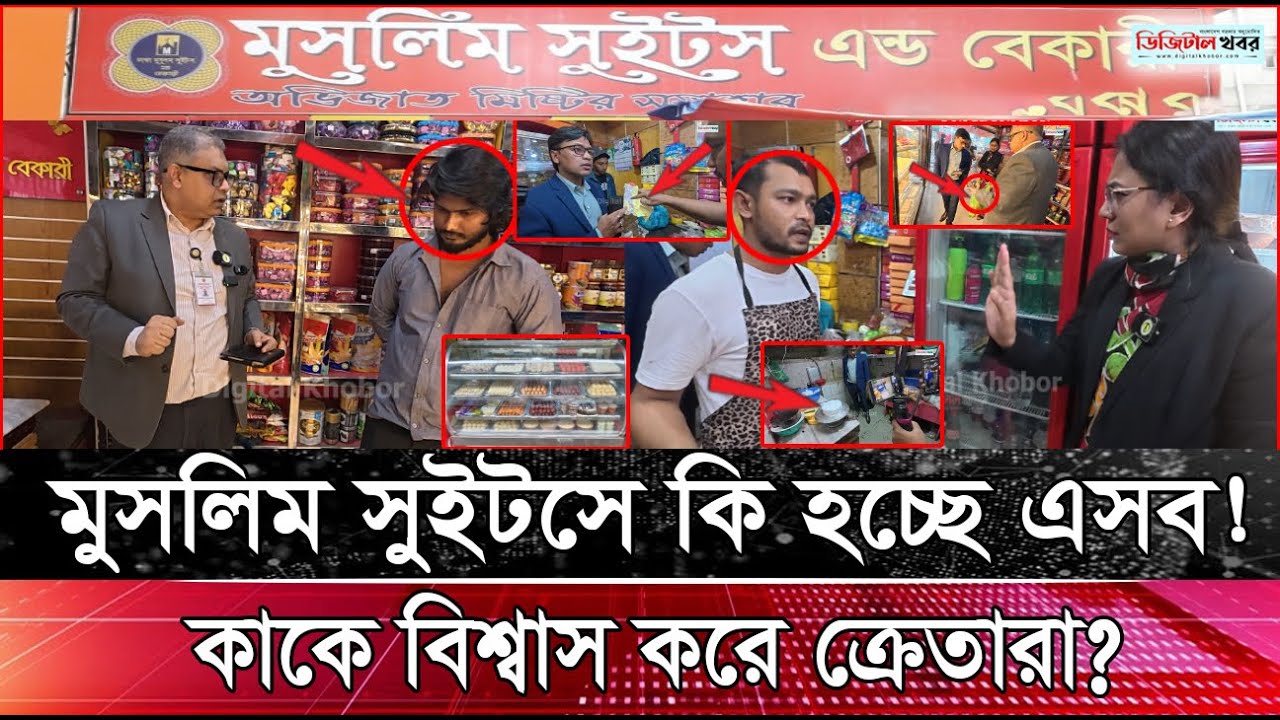 মুসলিম সুইটসে কি হচ্ছে এসব, কাকে বিশ্বাস করে ক্রেতারা। ভোক্তা অধিদপ্তরের অ ভি যা ন