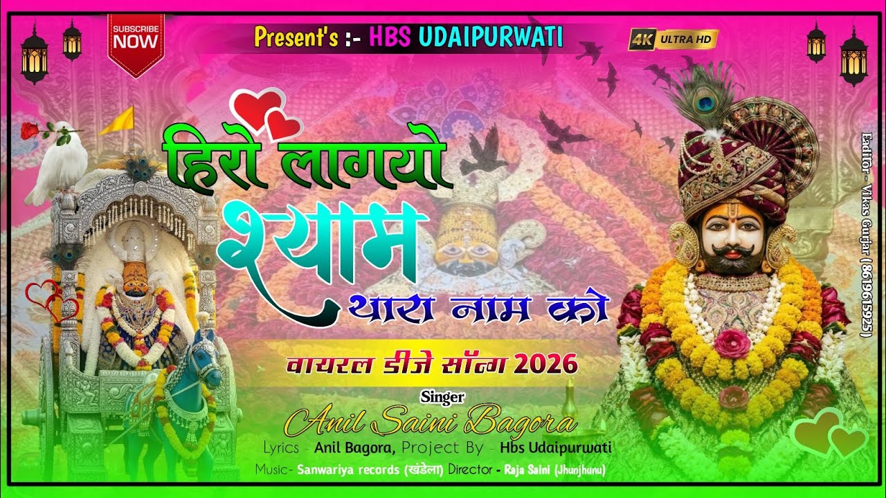 Khatushyamji new song 2026 । हीरो लागयो श्याम थारा नाम को। Shyam baba song। Anil Saini। #khatushyam 