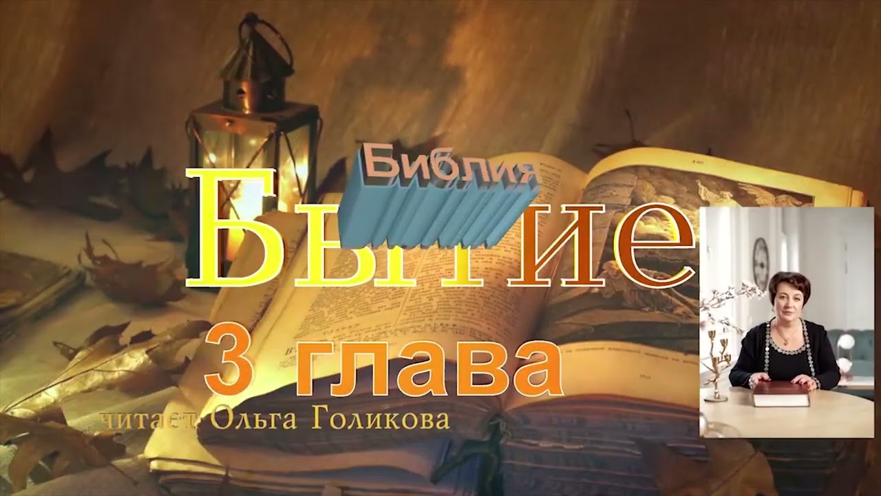 1. Бытие. Читает Ольга Голикова