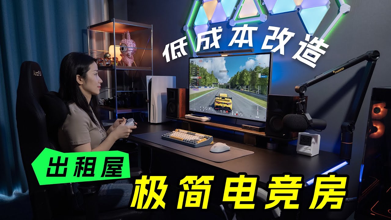 中登的梦中情房：15㎡出租屋低成本改造极简电竞房