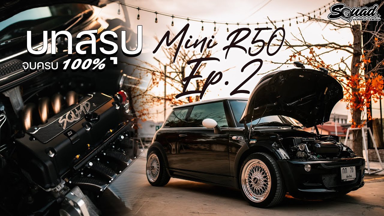 SQUADChannel : Mini R50 K24 Ep2 สาระล้วนๆสำหรับช่างไฟรถยนต์ เอกพัฒนายนต์