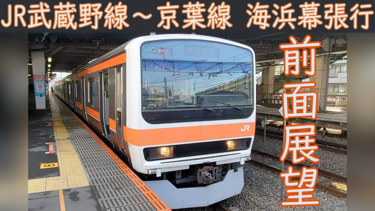 【4K前面展望】JR武蔵野線・京葉線直通(府中本町～海浜幕張)209系500番台