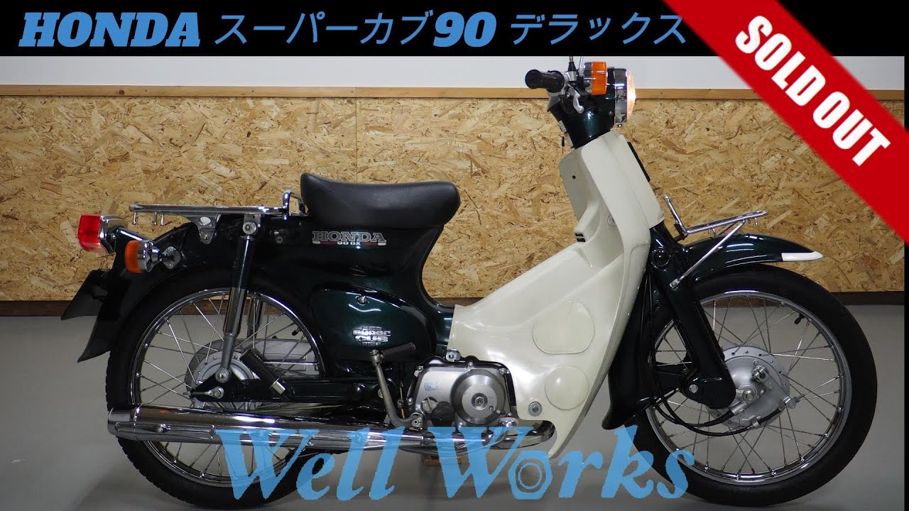 HONDA スーパーカブ90 デラックス
