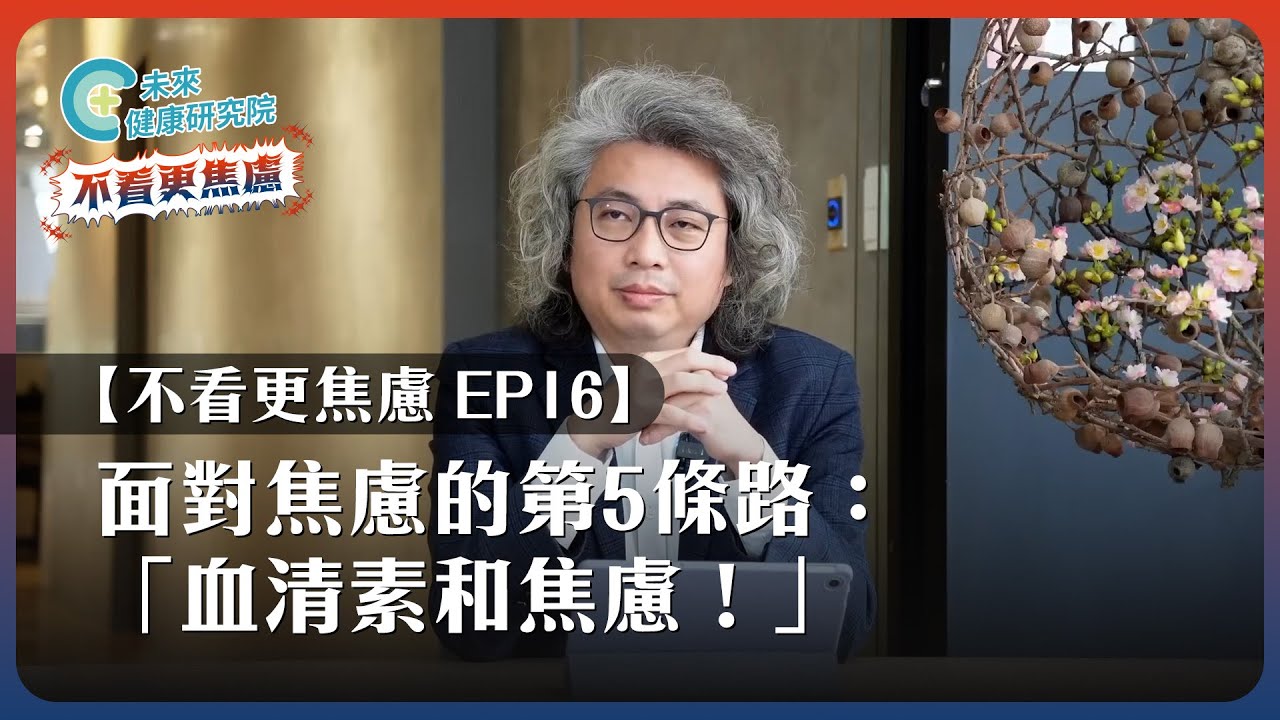 【不看更焦慮 EP16】破解焦慮的關鍵其實是這個！方醫師告訴你答案