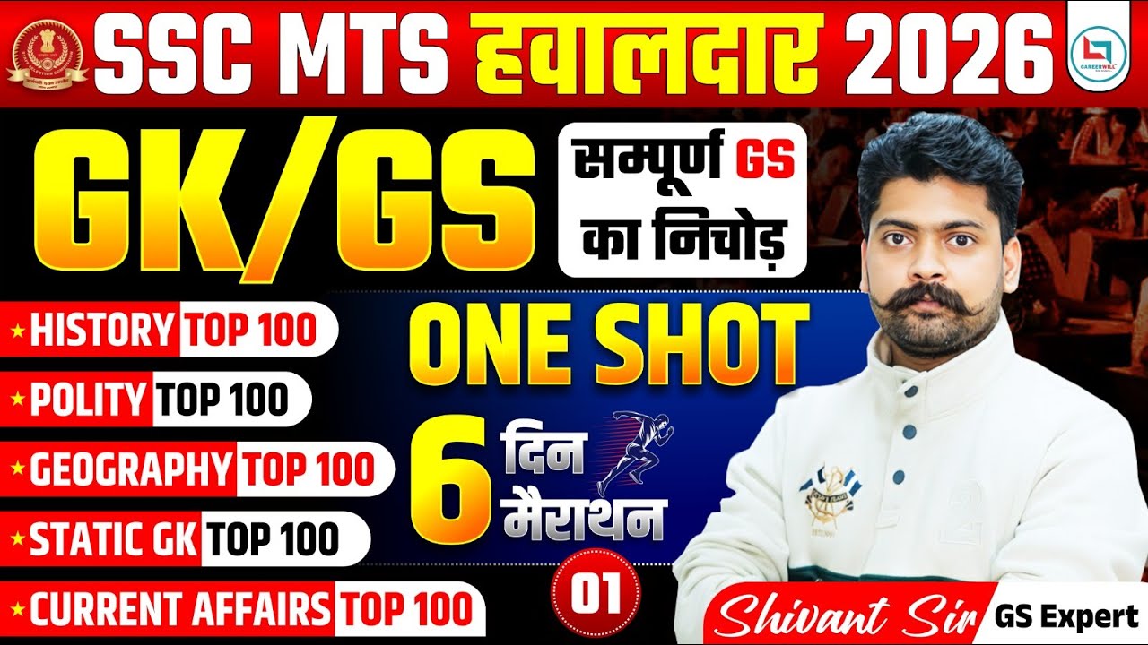 CLASS - 01 | SSC MTS Havaldar 2026 GK/GS One Shot | Complete GS Revision | Top 500 Questions
