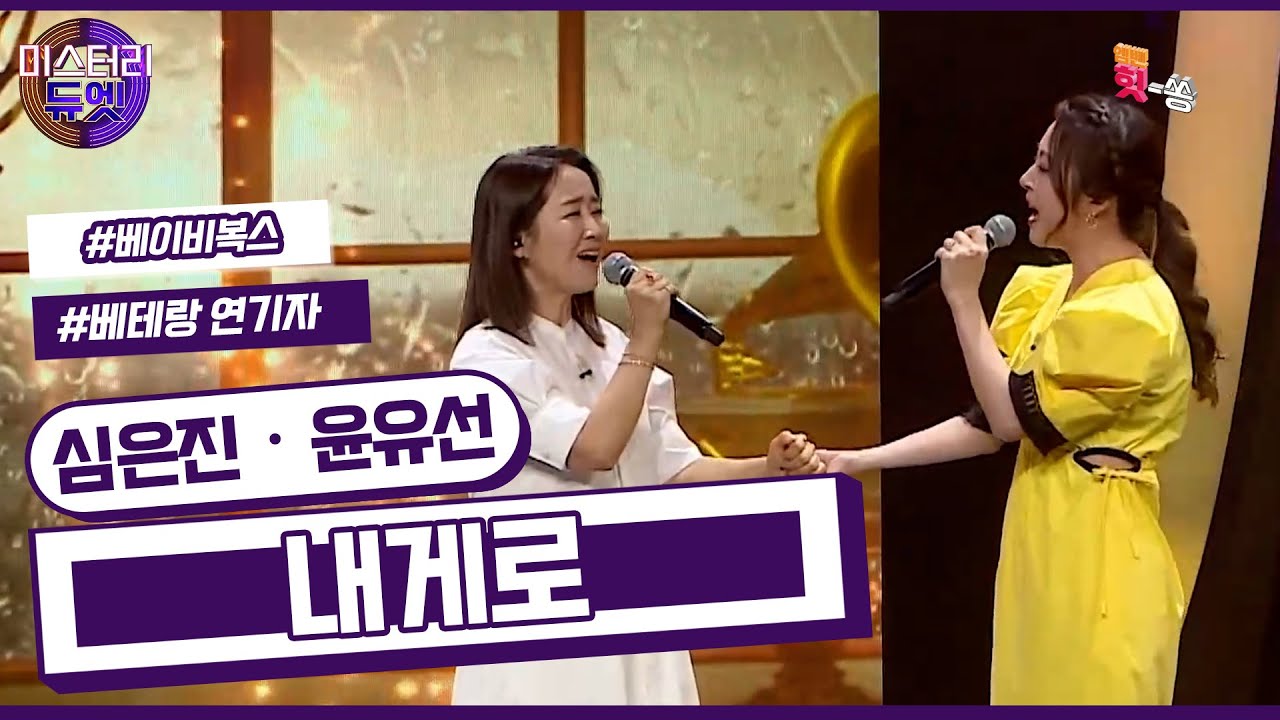 [미스터리 듀엣] 선후배의 아름다운 하모니! 심은진 X 윤유선 - 내게로 (장혜진)