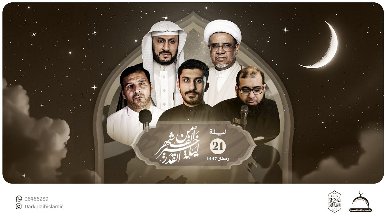 إحياء ليلة القدر 21 رمضان 1447هـ | جامع الإمام علي (ع)