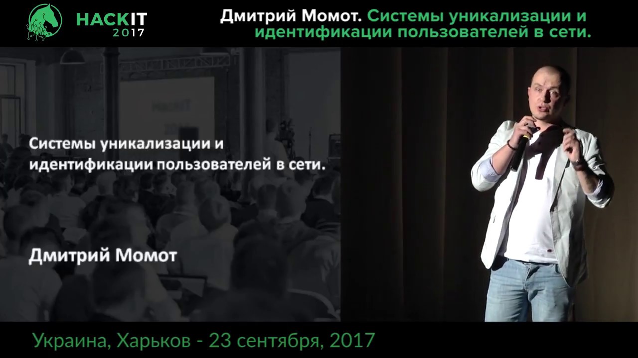 Системы уникализации и идентификации пользователей в сети - Дмитрий Момот, HackIT-2017