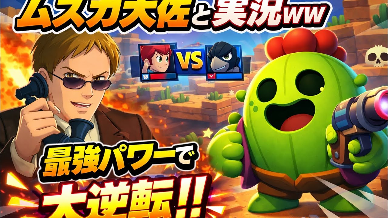 【ブロスタ】ムスカ大佐と実況wwおかげで生まれた大逆転!? #brawlstars #ブロスタ #ゲーム実況 #ゲーム #実況 #ムスカ大佐 