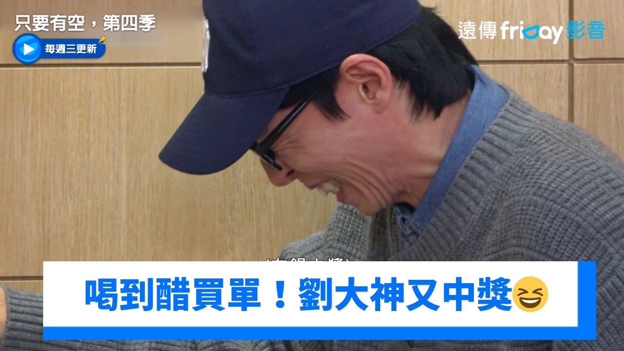 喝到醋買單！劉大神第N次的結帳之旅😆_《只要有空，第四季》第9集_friDay影音韓綜線上看
