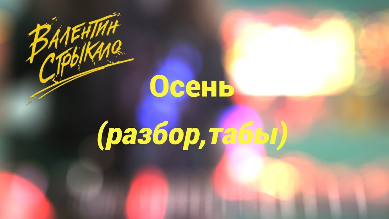 СТРЫКАЛО - ОСЕНЬ (Табы, разбор)