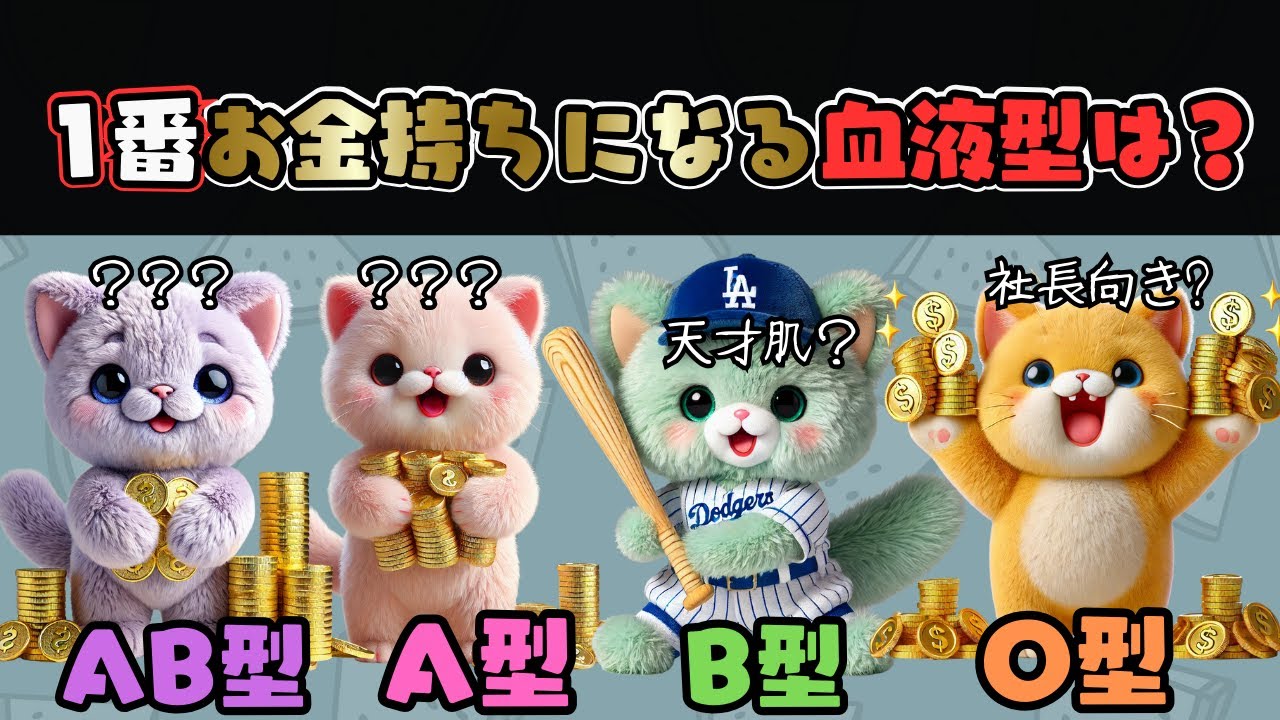 O型は「社長向き?」B型は「天才肌!?」じゃあA型とAB型は？1番お金持ちになる血液型。【血液型あるある】