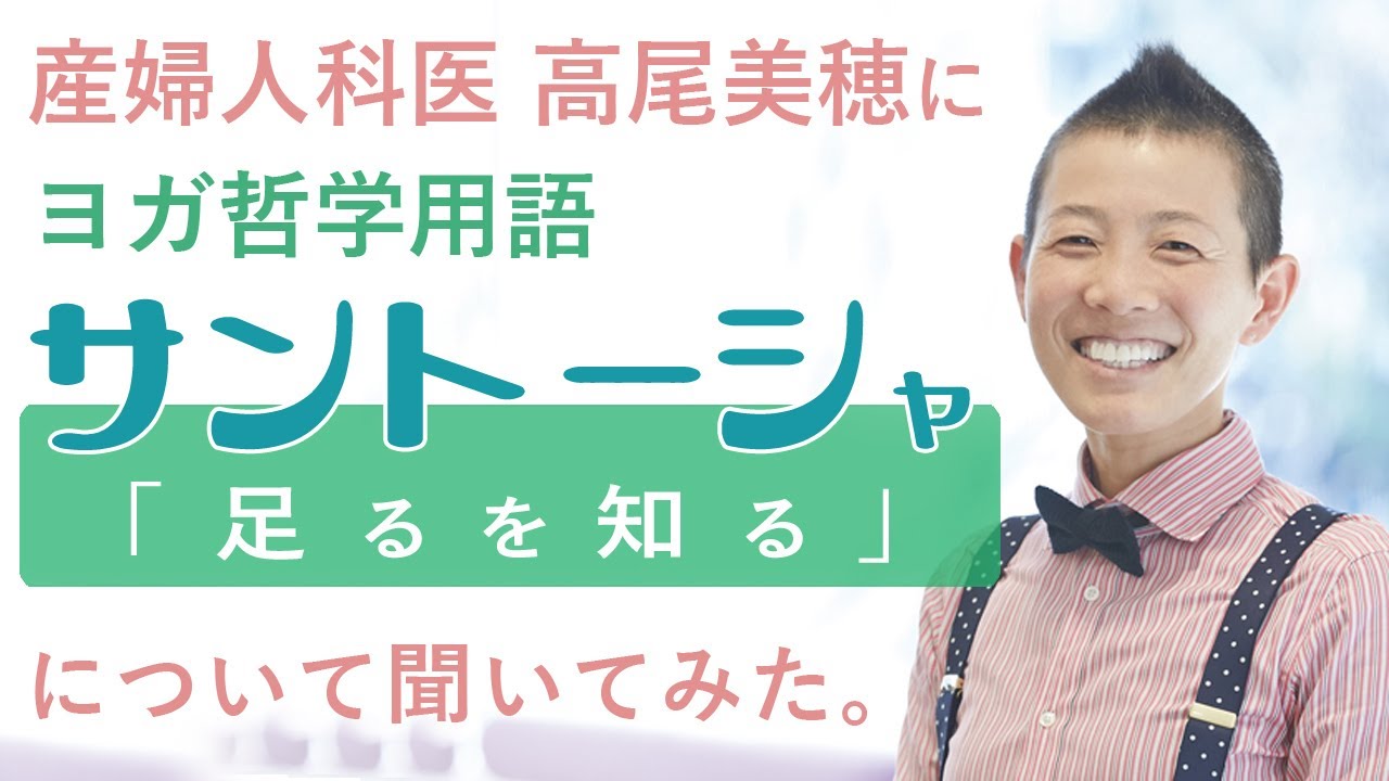産婦人科医：高尾美穂によるヨガ哲学用語 解釈「サントーシャ｜足るを知る」