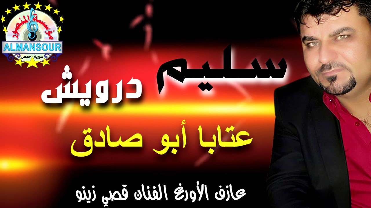 سليم درويش عتابات أبو صادق