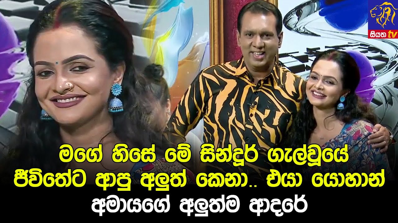 මගේ හිසේ මේ සින්දූර් ගැල්වූයේ ජීවිතේට ආපු අලුත් කෙනා.. එයා යොහාන් අමායගේ අලුත්ම ආදරේ 🥰