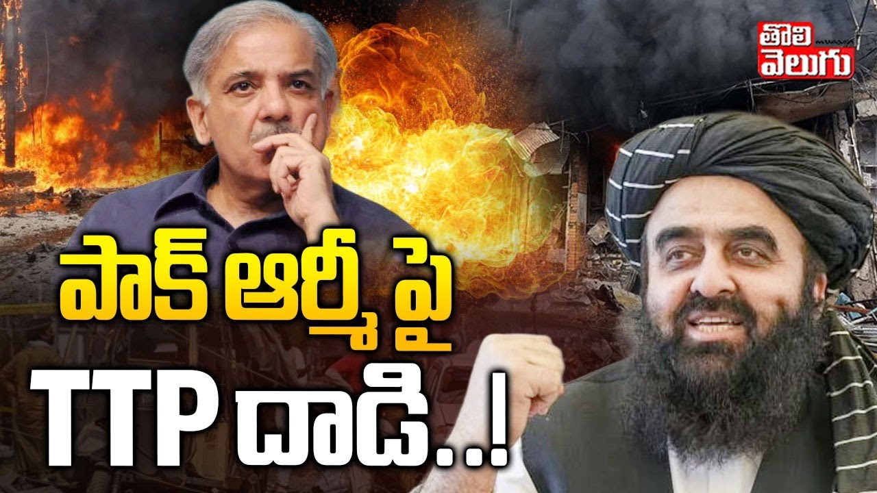 పాక్ ఆర్మీ కాన్వాయ్ పై TTP దాడి..! | TTP Strikes on Pakistan Army | PM Shehbaz Sharif | IND-PAK War
