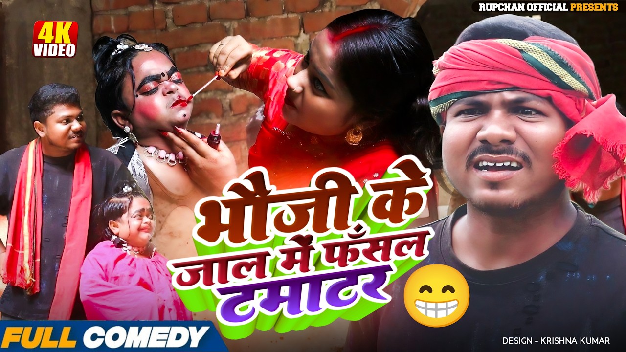 भौजी के जाल में फँसल टमाटर ||Rupchan lovely  Damru chamki Maithili New Comedy 2026