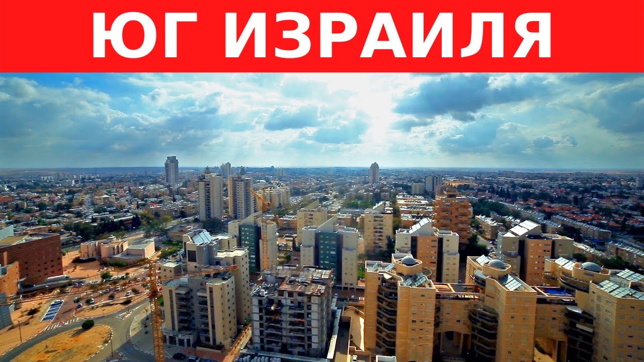 ПЛЮСЫ И МИНУСЫ ЖИЗНИ НА ЮГЕ ИЗРАИЛЯ. Город Беэр-Шева