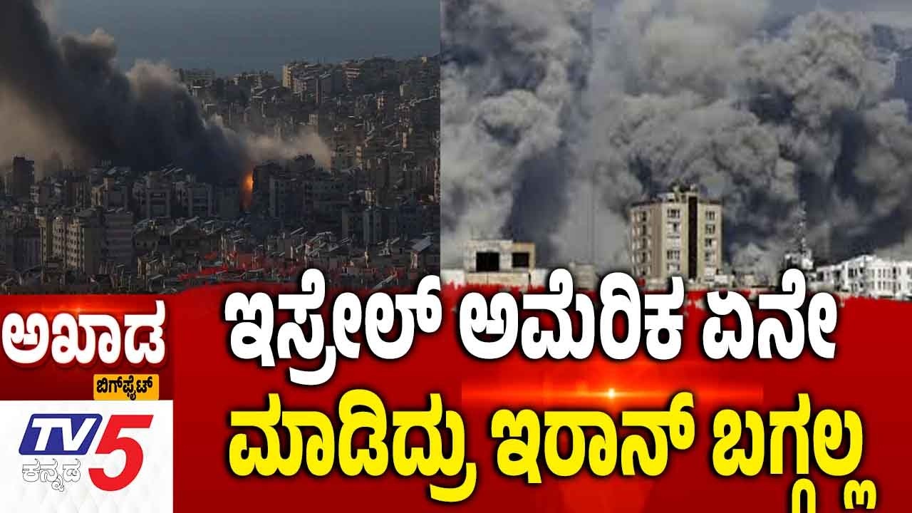 TV5 AKHADA: Iran-Israel-America War | ಇಸ್ರೇಲ್ ಅಮೆರಿಕ ಏನೇಮಾಡಿದ್ರು ಇರಾನ್ ಬಗ್ಗಲ್ಲ