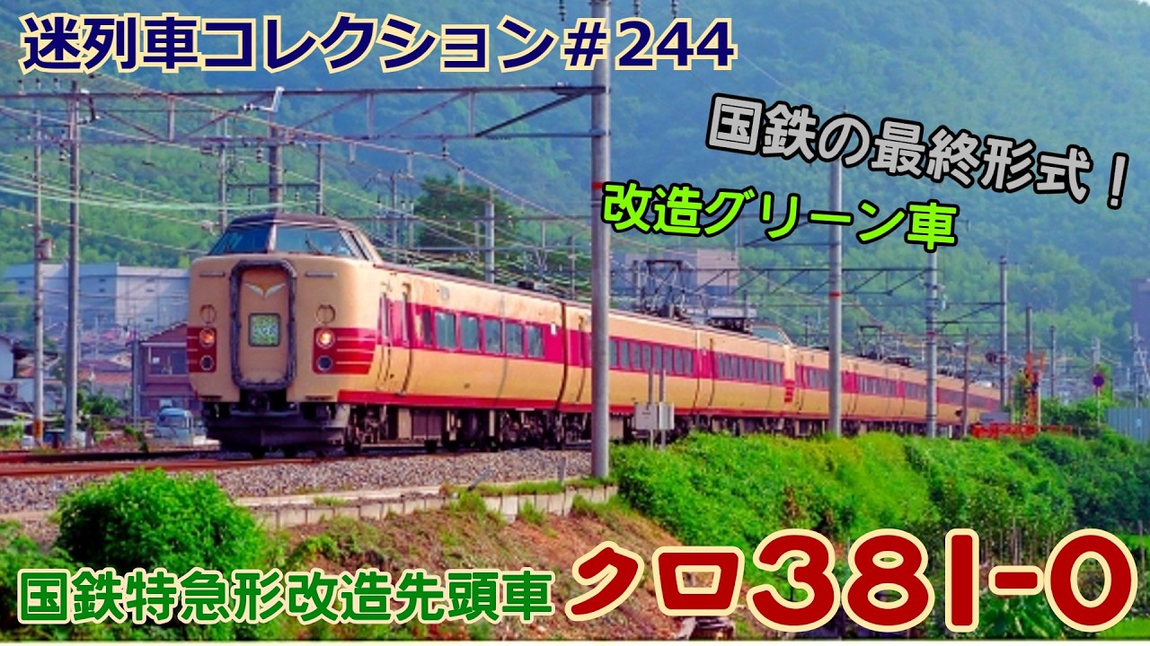 「迷列車コレクション＃244」国鉄最後の日に完成！クロ381-0番台のお話「迷列車で行こう＃244」