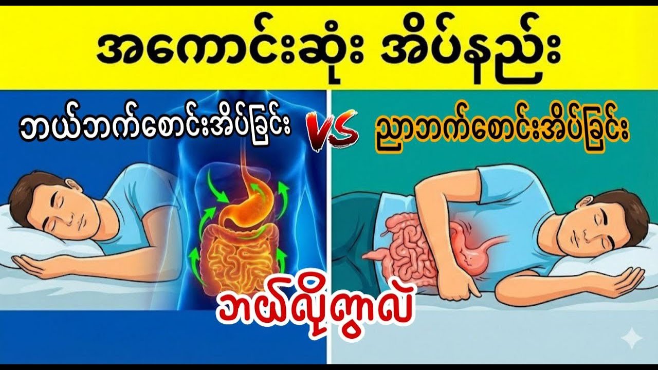 ဘယ်ဘက်စောင်းအိပ်မလား? ညာဘက်စောင်းအိပ်မလား? (ကျန်းမာရေး လျှို့ဝှက်ချက်များ)
