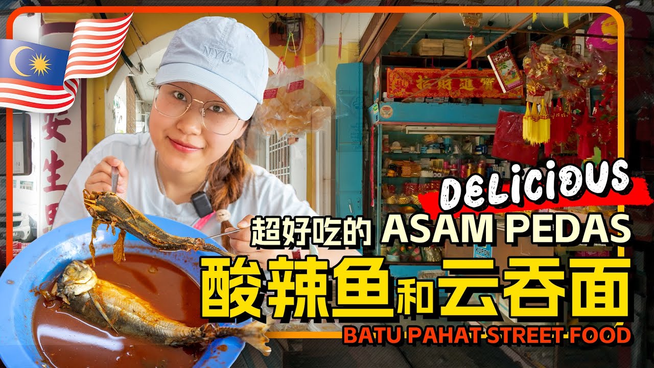 🇲🇾峇株巴辖 马来美食酸辣鱼 Asam Pedas颠覆味蕾认知 还有华人美食张亚泗云吞面 第一次吃到甜味云吞